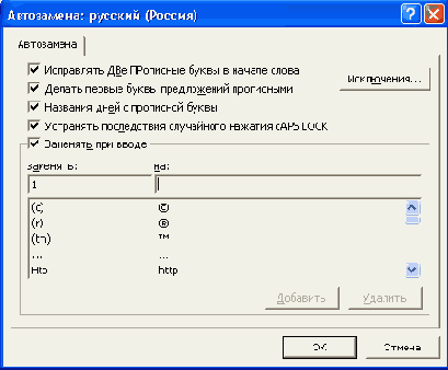 Диалоговое окно Автозамена