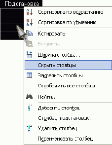 Использование контекстного меню для скрытия столбцов