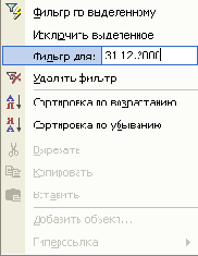 Поле Фильтр для в контекстном меню