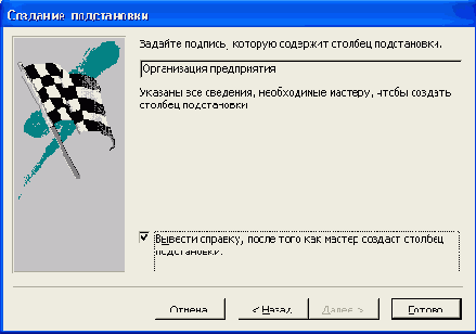Пятое диалоговое окно Мастера подстановок